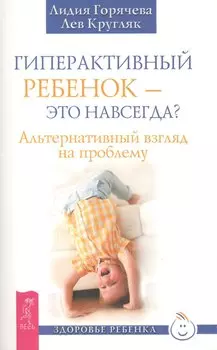 Гиперактивный ребенок - это навсегда? Альтернативный взгляд на проблему