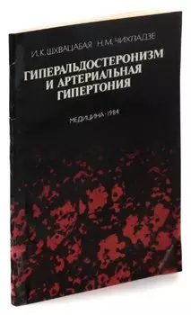 Гиперальдостеронизм и артериальная гипертония. Диагностика и лечение