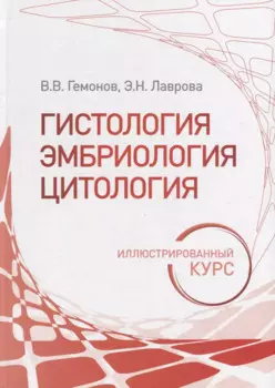 Гистология, эмбриология, цитология. Иллюстрированный курс: учебное пособие