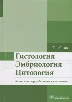 Гистология, эмбриология, цитология. 4-е изд.