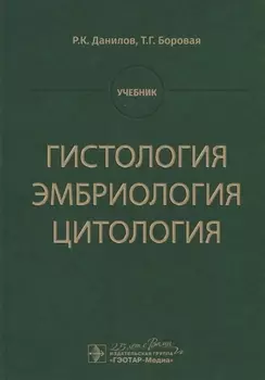 Гистология, эмбриология, цитология. Учебник