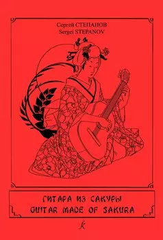 Гитара из сакуры. Учебное пособие на основе пьес Хисаиси Джо и Джеймса Хауарда. IV–VI классы ДМШ. Для шестиструнной гитары
