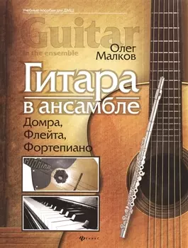 Гитара в ансамбле Домбра флейта фортепиано