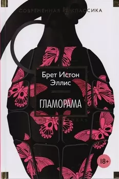 Гламорама