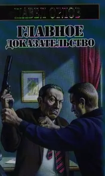 Главное доказательство