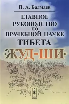 Главное руководство по врачебной наукеТибета Жуд-Ши