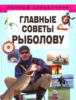 Главные советы рыболову