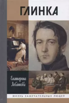 Глинка: Жизнь в эпохе. Эпоха в жизни