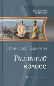 Глиняный колосс