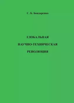 Глобальная научно-техническая революция. Научная монография
