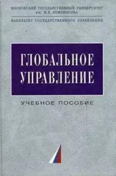 Глобальное управление Учебное пособие