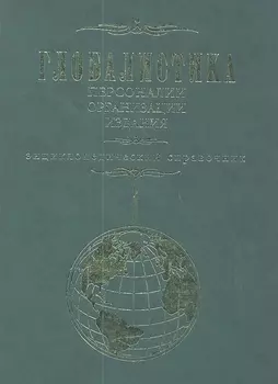 Глобалистика Персоналии Организации Издания Энциклопедический справочник