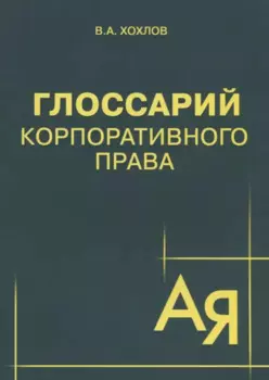 Глоссарий корпоративного права