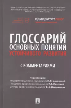 Глоссарий основных понятий устойчивого развития с комментариями