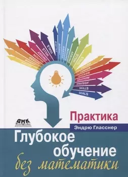 Глубокое обучение без математики. Том 2. Практика