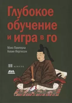 Глубокое обучение и игра в го