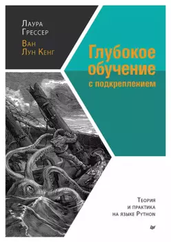 Глубокое обучение с подкреплением: теория и практика на языке Python