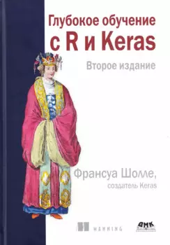 Глубокое обучение с R и KERAS