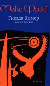Гнезда Химер: Хроники Хугайды: роман / 2-е изд., испр.