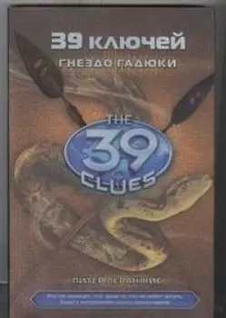 Гнездо гадюки: роман: Книга 7