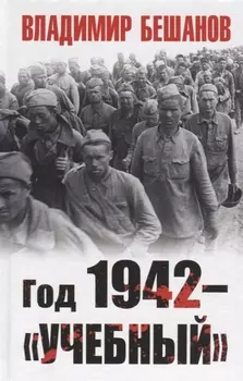 Год 1942 учебный