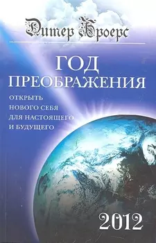 Год преображения