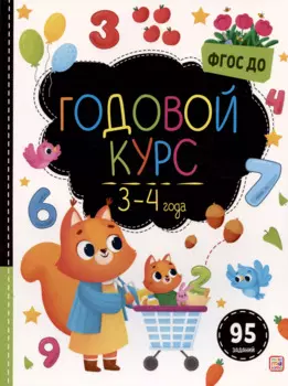 Годовой курс. 3-4 года