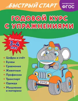 Годовой курс с упражнениями. Для детей 3-4 лет
