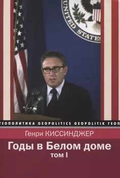 Годы в Белом доме. Том 1