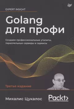 Golang для профи: Создаем профессиональные утилиты, параллельные серверы и сервисы, 3-е изд.