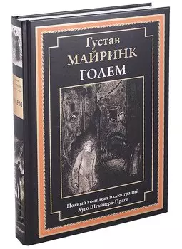 Голем. Роман