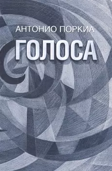 Голоса