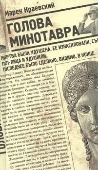Голова Минотавра