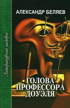 Голова профессора Доуэля