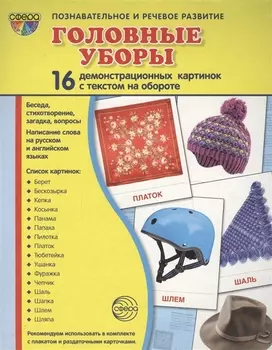 Дем. картинки СУПЕР Головные уборы.16 демонстр. картинок с текстом (173х220 мм)