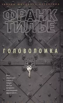 Головоломка