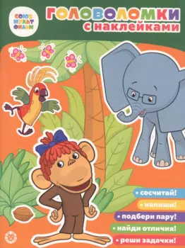 38 Попугаев. Союзмультфильм. Головоломка с наклейками.