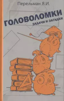 Головоломки, задачи и загадки