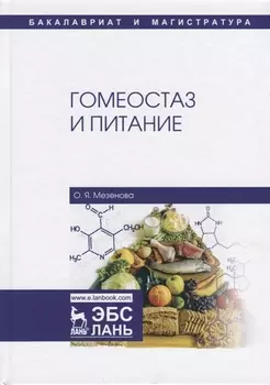 Гомеостаз и питание