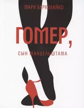 Гомер, сын Мандельштама. Роман