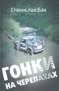 Гонки на черепахах : [роман]