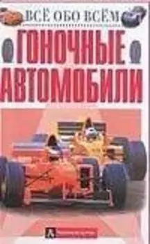 Гоночные автомобили