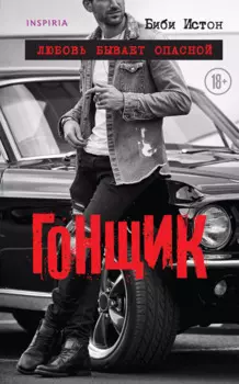 Гонщик