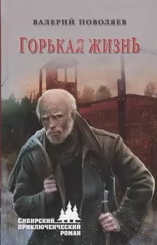 Горькая жизнь