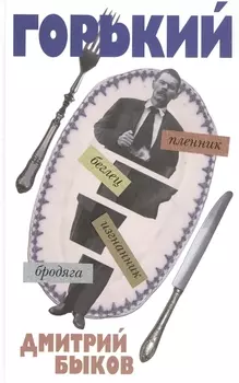 Горький А был ли Горький