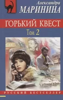 Горький квест. Том 2