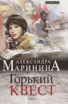 Горький квест. Том 2