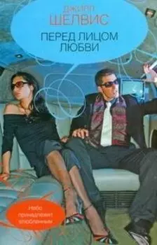 Гор.Стиль.Перед лицом любви