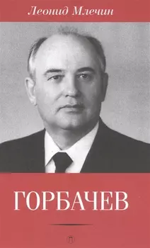 Горбачев
