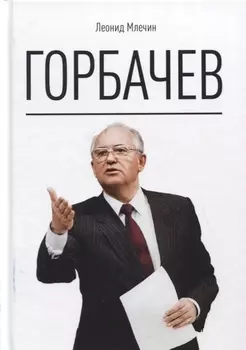 Горбачев